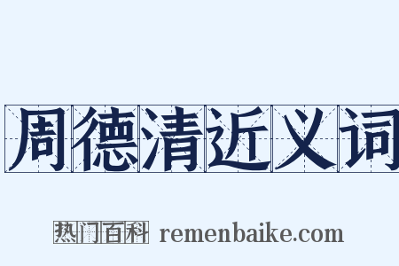 周德清近义词是什么意思的图片